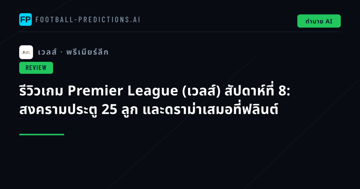 รีวิวเกม Premier League (เวลส์) สัปดาห์ที่ 8: สงครามประตู 25 ลูก และดราม่าเสมอที่ฟลินต์