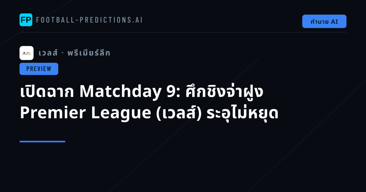 เปิดฉาก Matchday 9: ศึกชิงจ่าฝูง Premier League (เวลส์) ระอุไม่หยุด