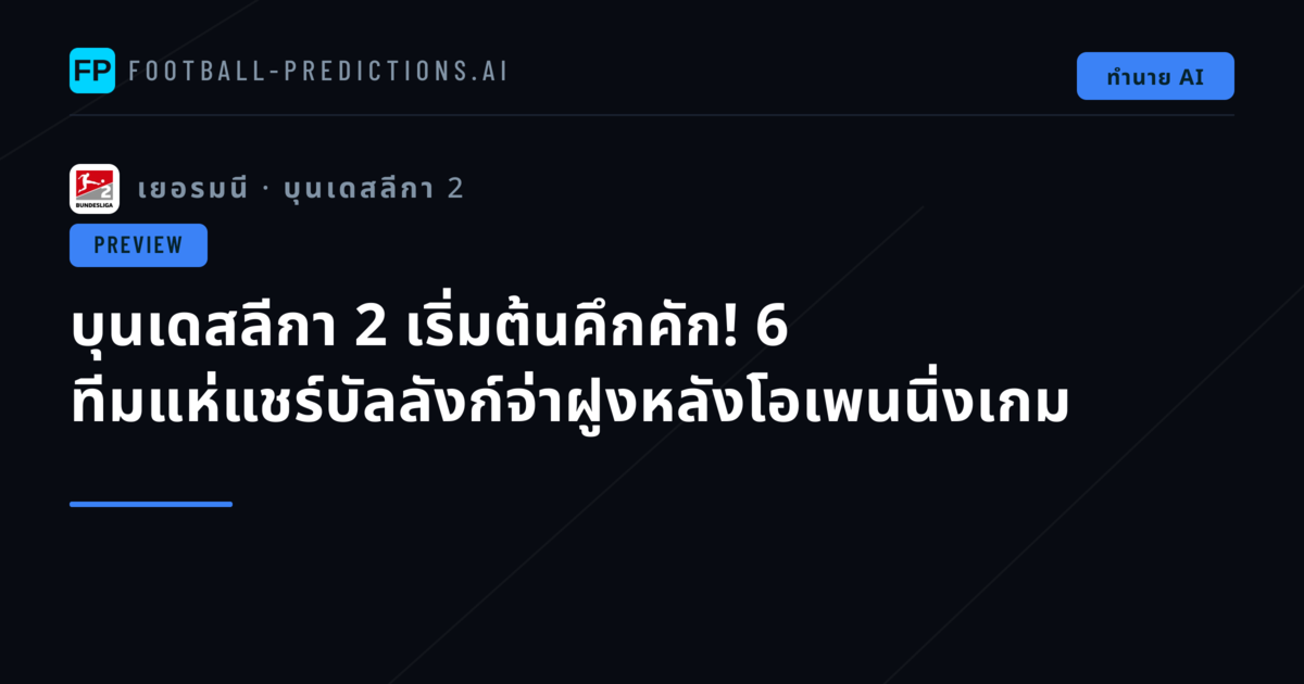 บุนเดสลีกา 2 เริ่มต้นคึกคัก! 6 ทีมแห่แชร์บัลลังก์จ่าฝูงหลังโอเพนนิ่งเกม