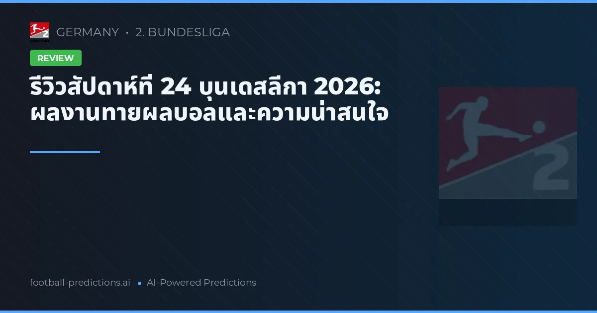 รีวิวสัปดาห์ที่ 24 บุนเดสลีกา 2026: ผลงานทายผลบอลและความน่าสนใจ