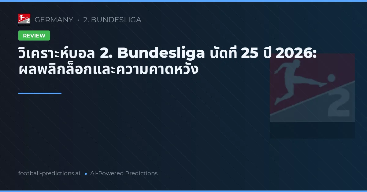วิเคราะห์บอล 2. Bundesliga นัดที่ 25 ปี 2026: ผลพลิกล็อกและความคาดหวัง