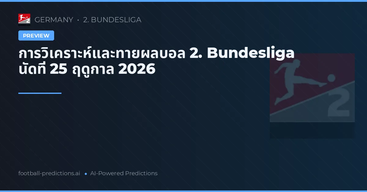 การวิเคราะห์และทายผลบอล 2. Bundesliga นัดที่ 25 ฤดูกาล 2026