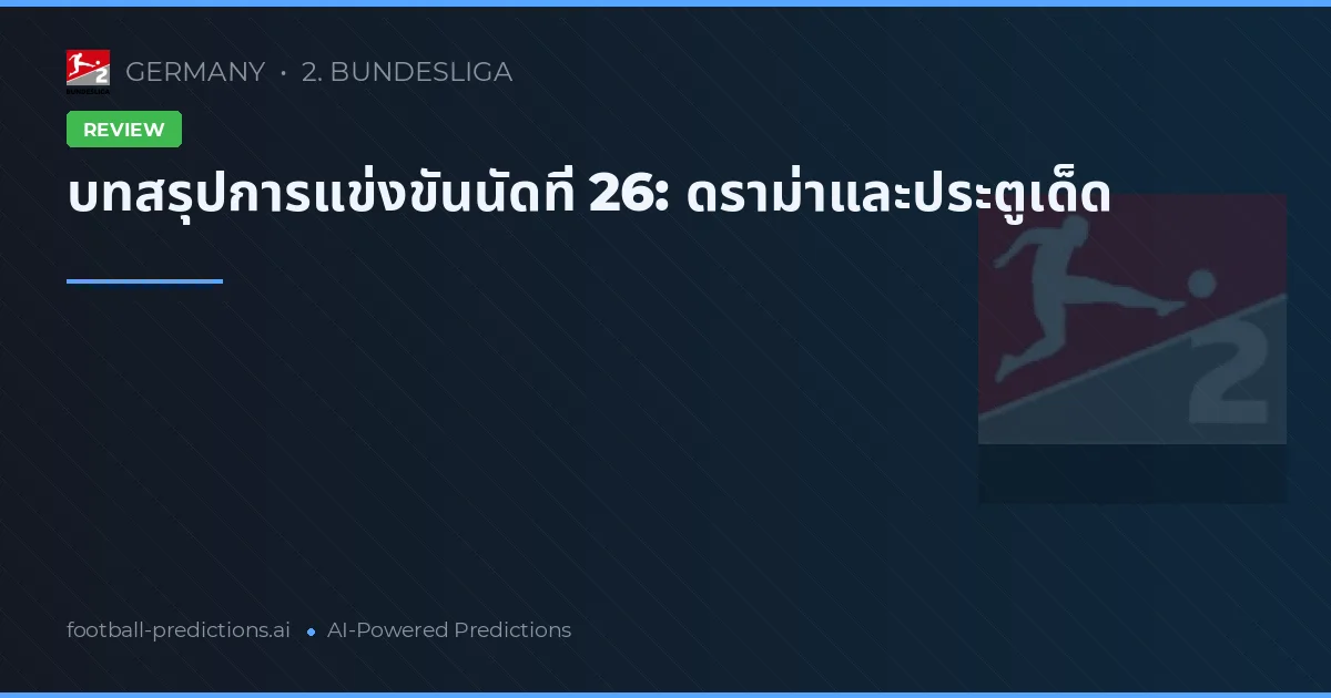บทสรุปการแข่งขันนัดที่ 26: ดราม่าและประตูเด็ด