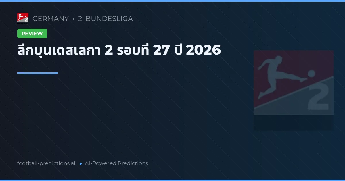 ลีกบุนเดสเลกา 2 รอบที่ 27 ปี 2026