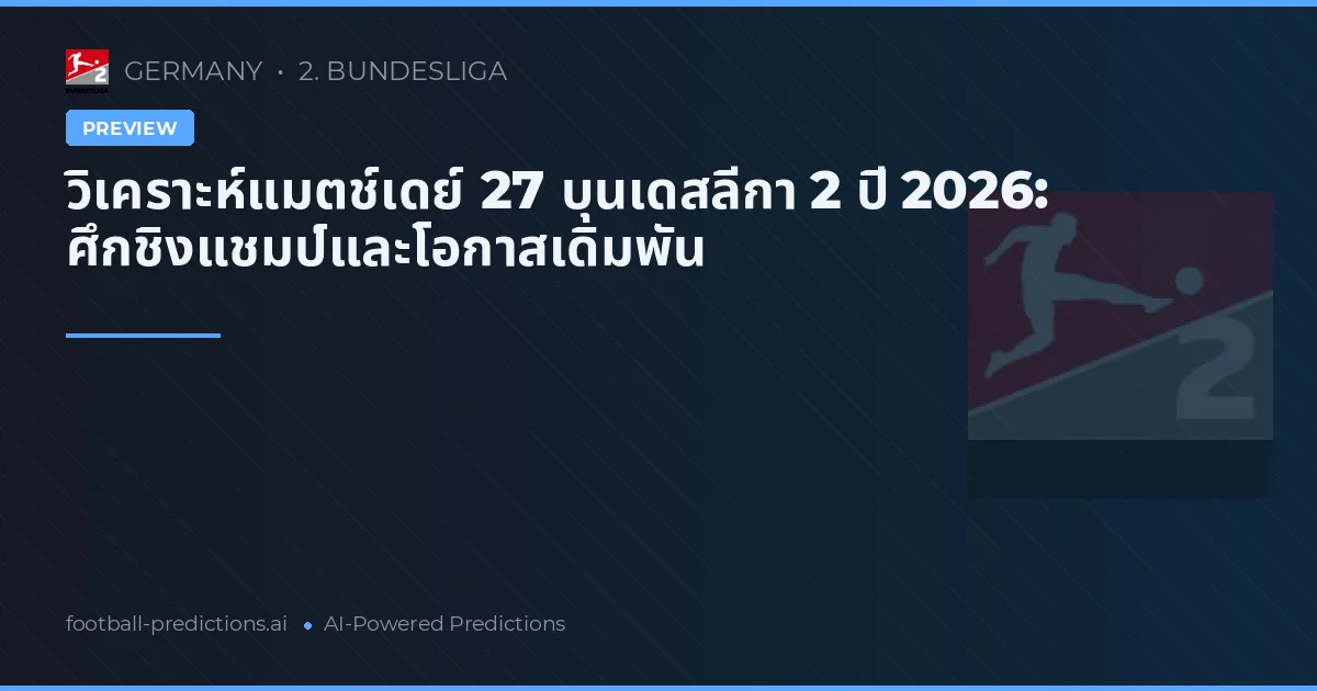 วิเคราะห์แมตช์เดย์ 27 บุนเดสลีกา 2 ปี 2026: ศึกชิงแชมป์และโอกาสเดิมพัน