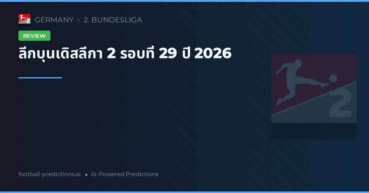 ลีกบุนเดิสลีกา 2 รอบที่ 29 ปี 2026
