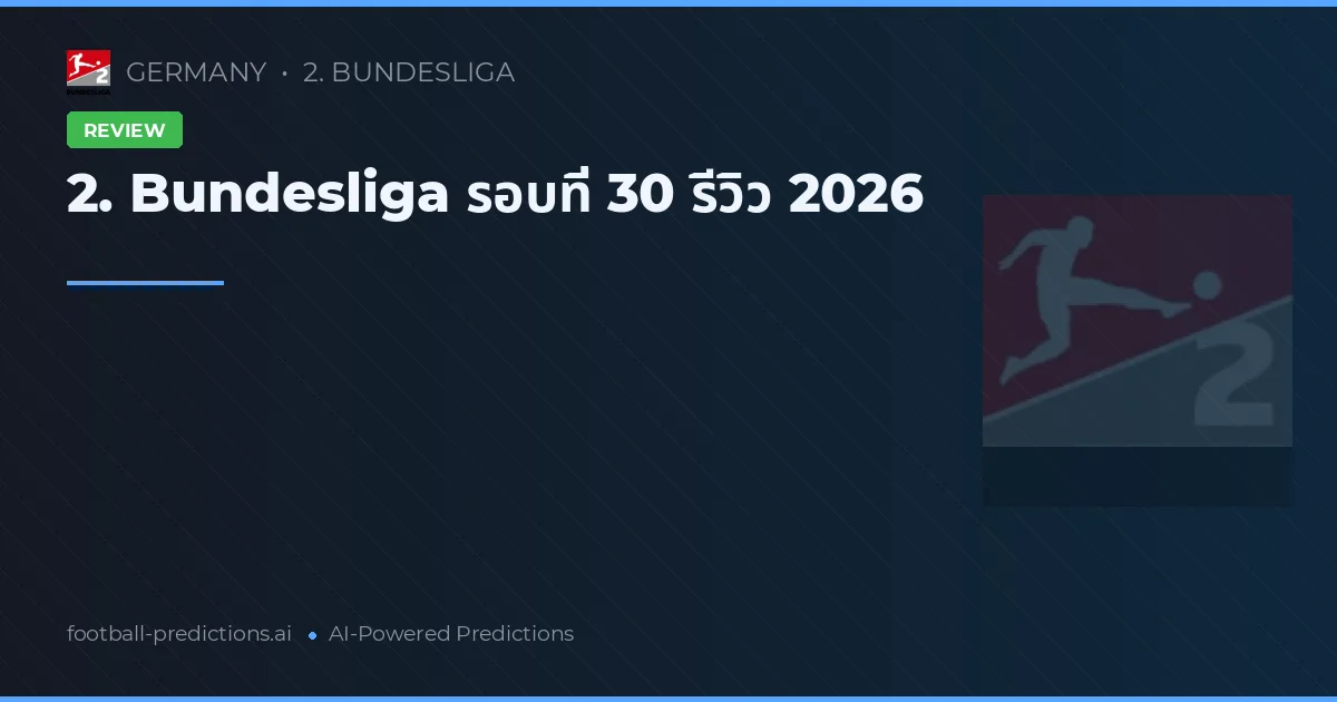 2. Bundesliga รอบที่ 30 รีวิว 2026