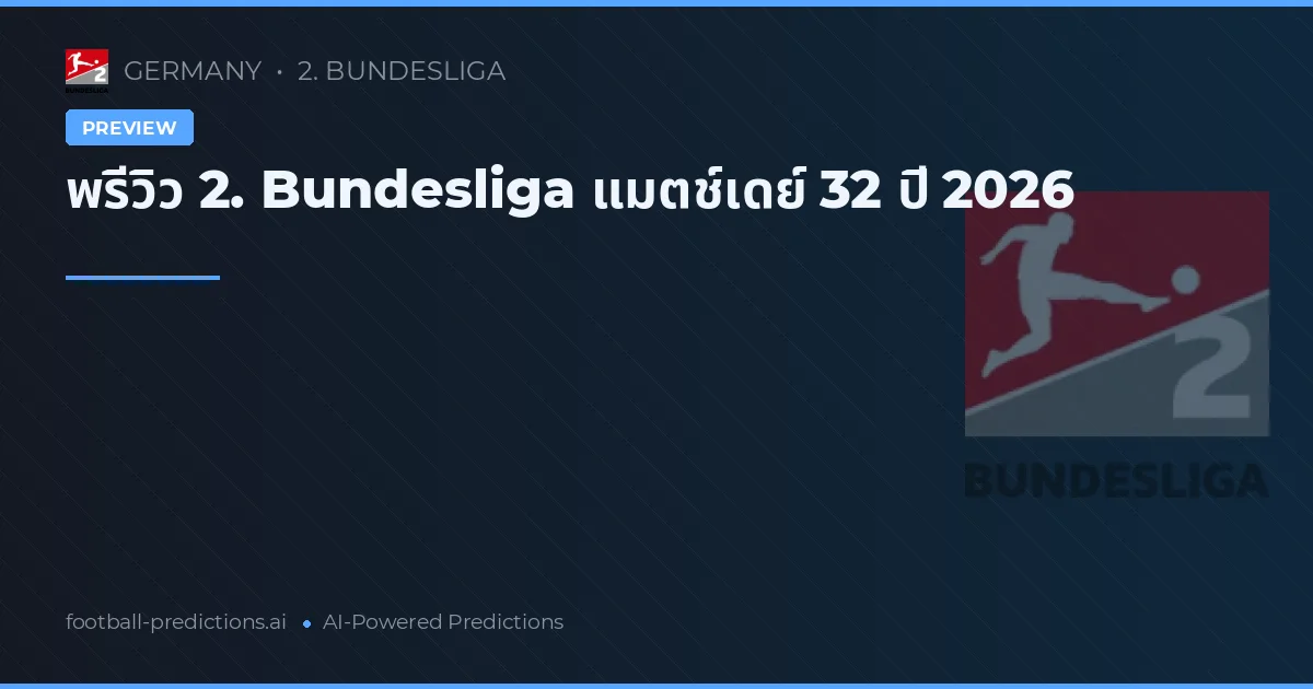 พรีวิว 2. Bundesliga แมตช์เดย์ 32 ปี 2026