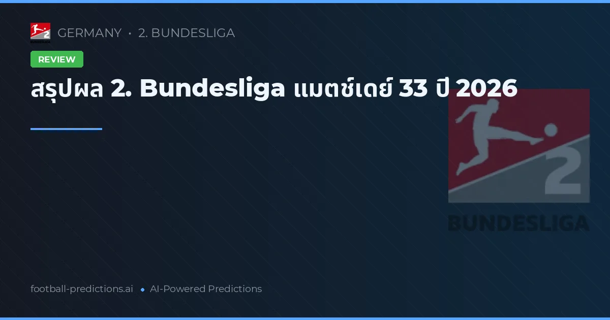 สรุปผล 2. Bundesliga แมตช์เดย์ 33 ปี 2026