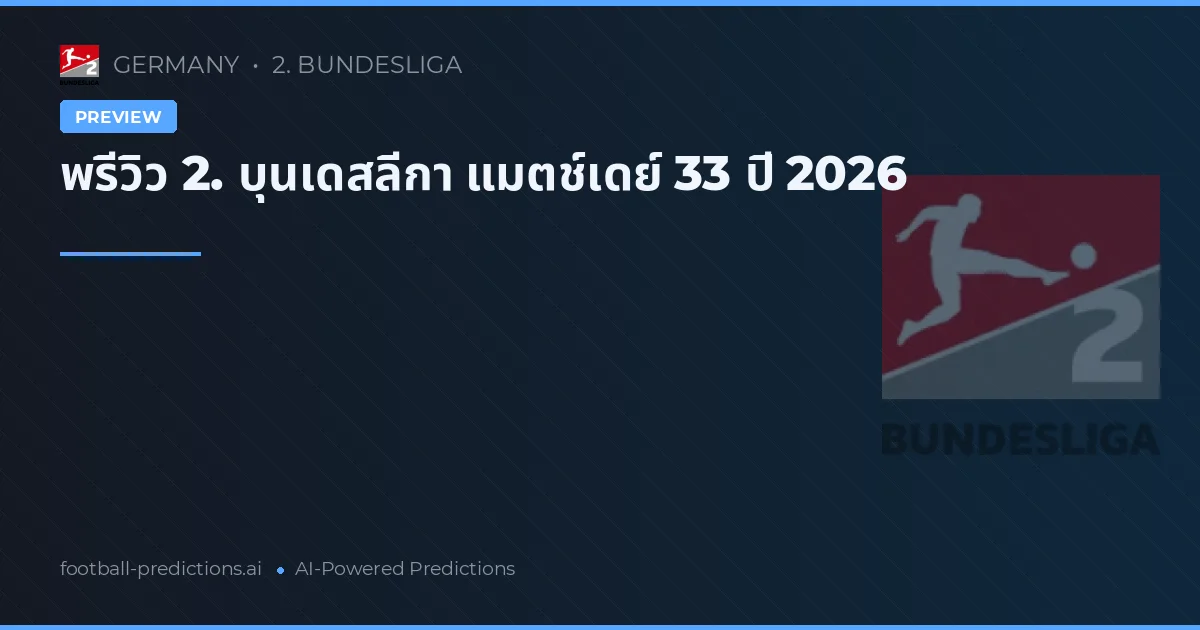 พรีวิว 2. บุนเดสลีกา แมตช์เดย์ 33 ปี 2026