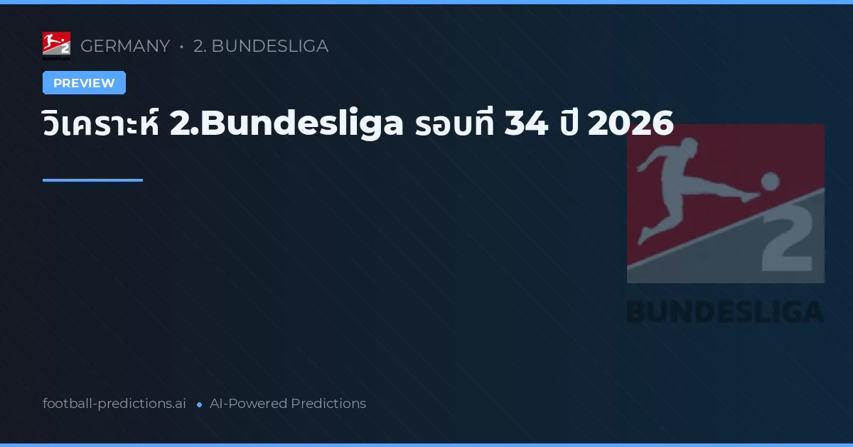 วิเคราะห์ 2.Bundesliga รอบที่ 34 ปี 2026