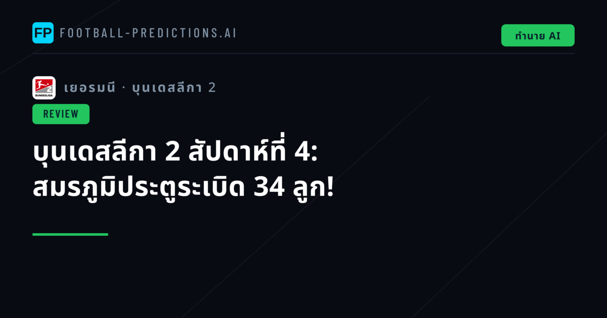 บุนเดสลีกา 2 สัปดาห์ที่ 4: สมรภูมิประตูระเบิด 34 ลูก!