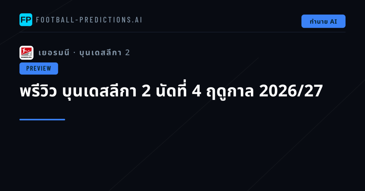 พรีวิว บุนเดสลีกา 2 นัดที่ 4 ฤดูกาล 2026/27