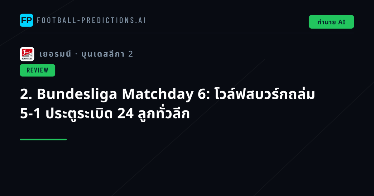 2. Bundesliga Matchday 6: โวล์ฟสบวร์กถล่ม 5-1 ประตูระเบิด 24 ลูกทั่วลีก