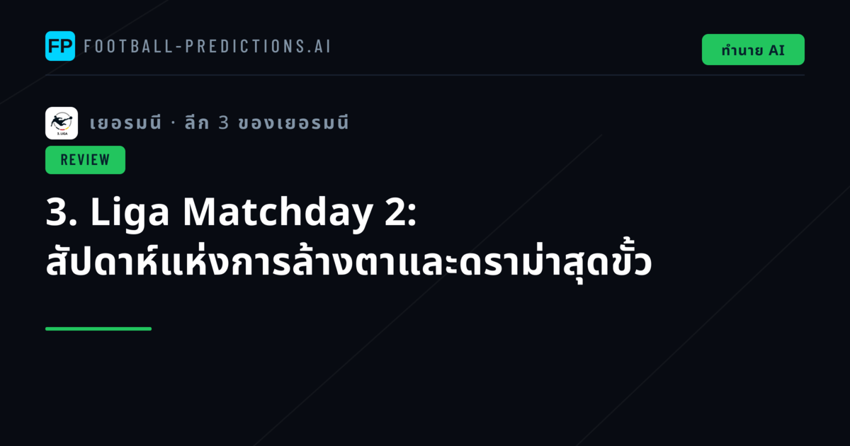 3. Liga Matchday 2: สัปดาห์แห่งการล้างตาและดราม่าสุดขั้ว