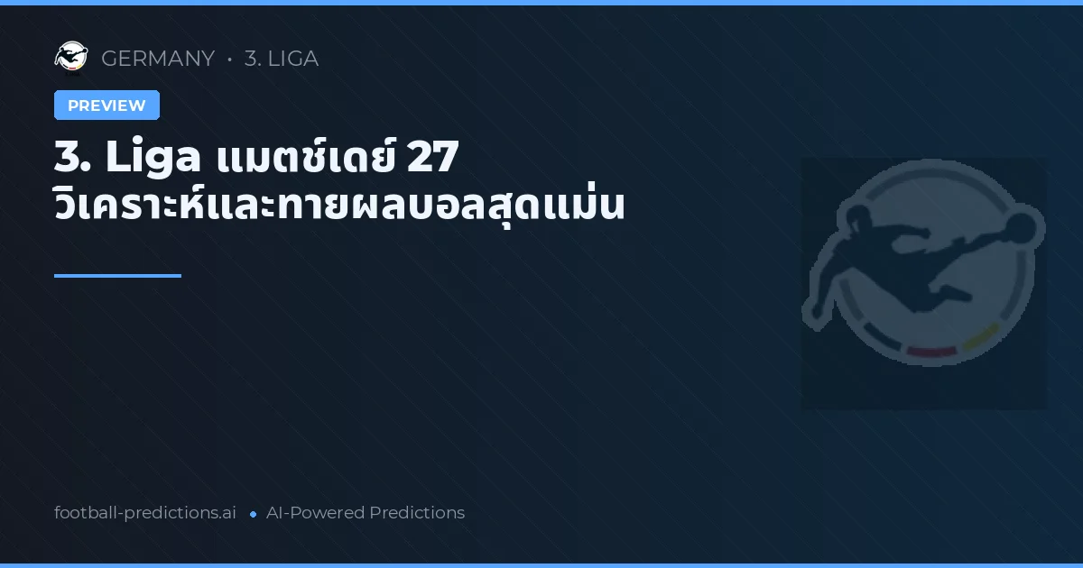 3. Liga แมตช์เดย์ 27 วิเคราะห์และทายผลบอลสุดแม่น