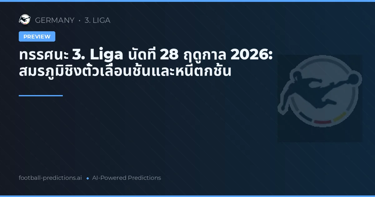 ทรรศนะ 3. Liga นัดที่ 28 ฤดูกาล 2026: สมรภูมิชิงตั๋วเลื่อนชั้นและหนีตกชั้น
