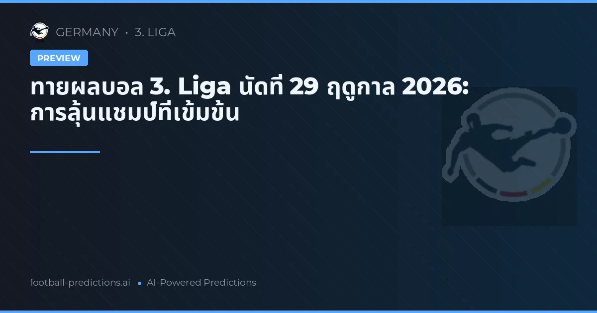 ทายผลบอล 3. Liga นัดที่ 29 ฤดูกาล 2026: การลุ้นแชมป์ที่เข้มข้น