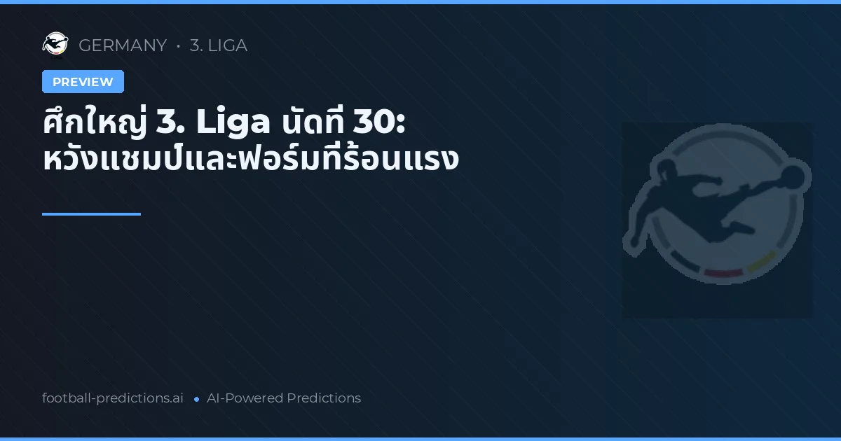 ศึกใหญ่ 3. Liga นัดที่ 30: หวังแชมป์และฟอร์มที่ร้อนแรง
