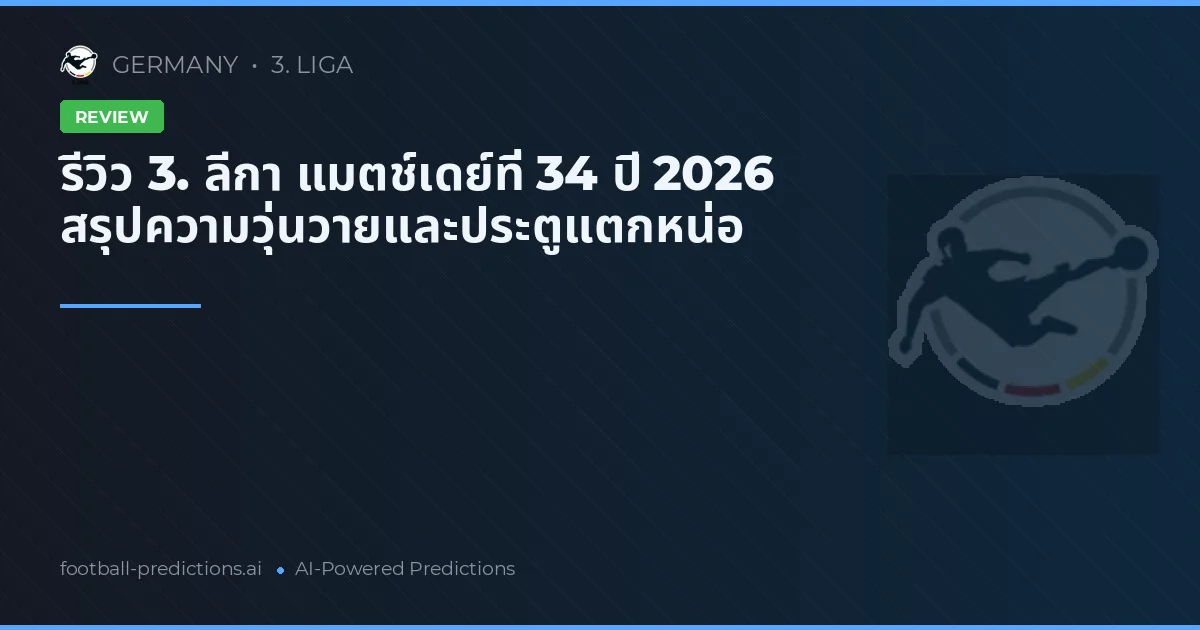 รีวิว 3. ลีกา แมตช์เดย์ที่ 34 ปี 2026 สรุปความวุ่นวายและประตูแตกหน่อ