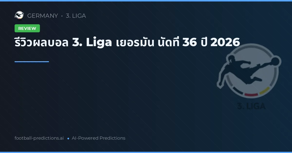 รีวิวผลบอล 3. Liga เยอรมัน นัดที่ 36 ปี 2026