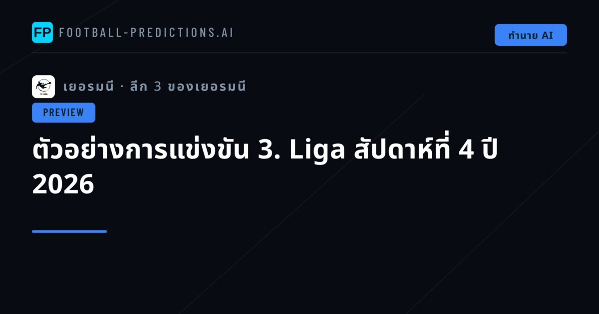 ตัวอย่างการแข่งขัน 3. Liga สัปดาห์ที่ 4 ปี 2026