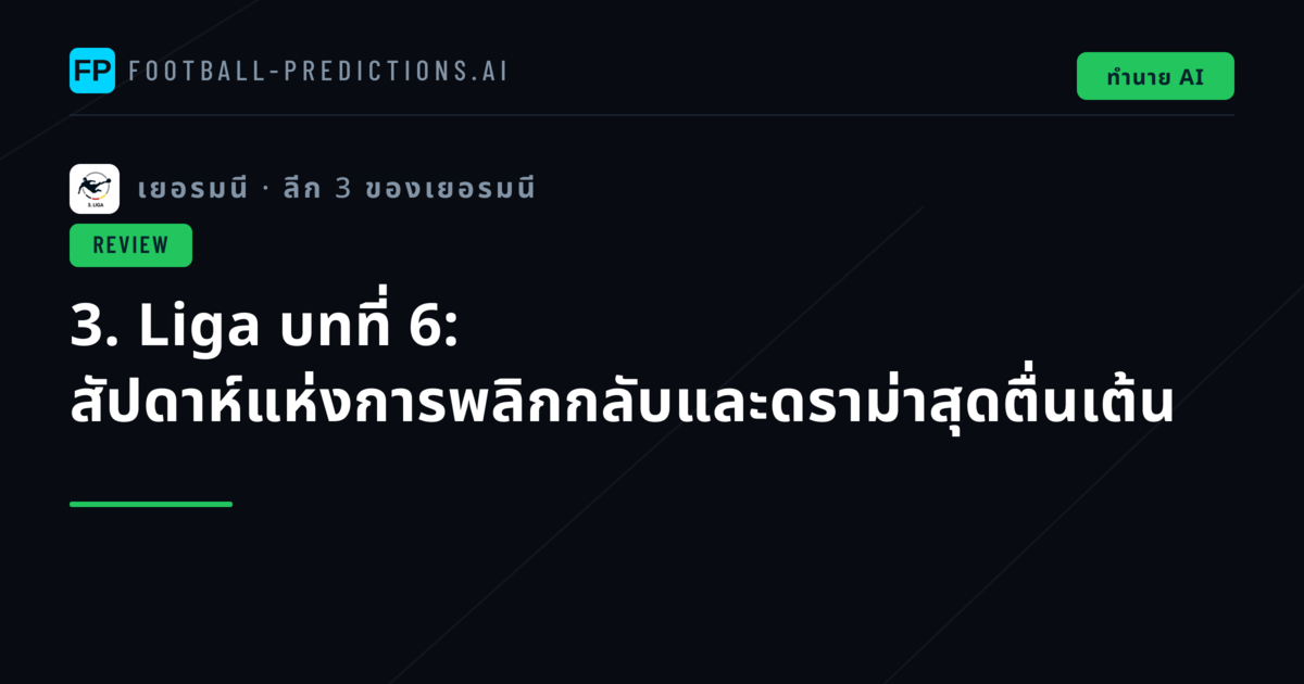 3. Liga บทที่ 6: สัปดาห์แห่งการพลิกกลับและดราม่าสุดตื่นเต้น