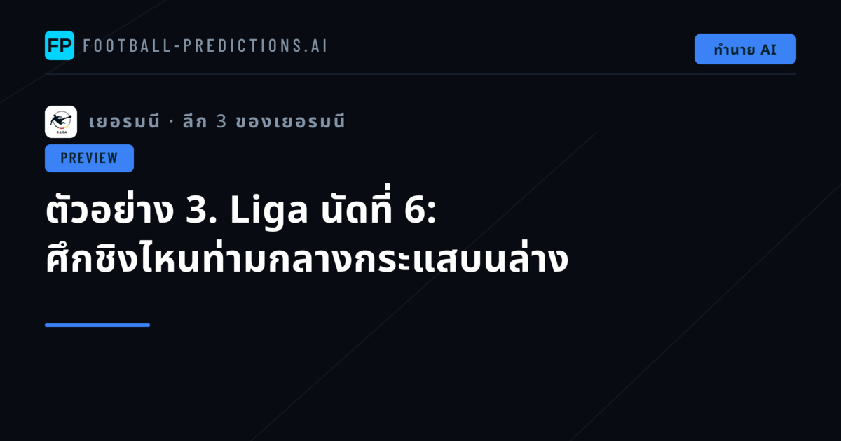 ตัวอย่าง 3. Liga นัดที่ 6: ศึกชิงไหนท่ามกลางกระแสบนล่าง