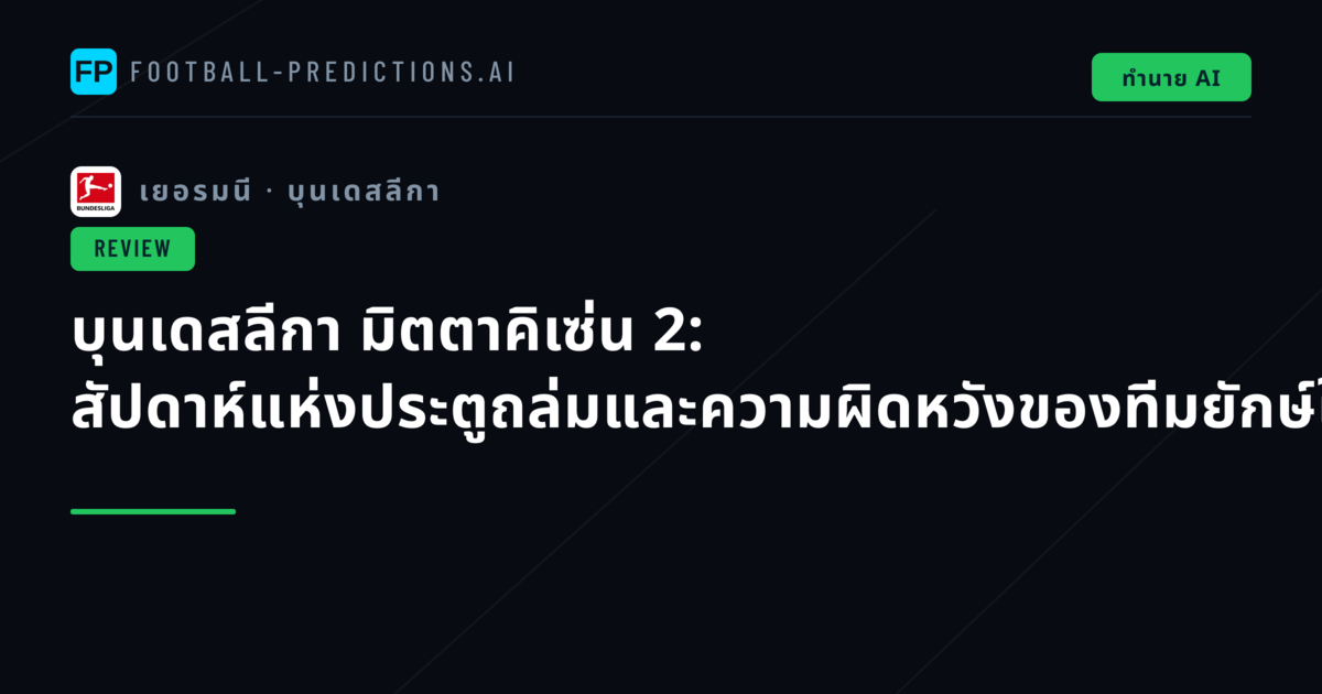 บุนเดสลีกา มิตตาคิเซ่น 2: สัปดาห์แห่งประตูถล่มและความผิดหวังของทีมยักษ์ใหญ่