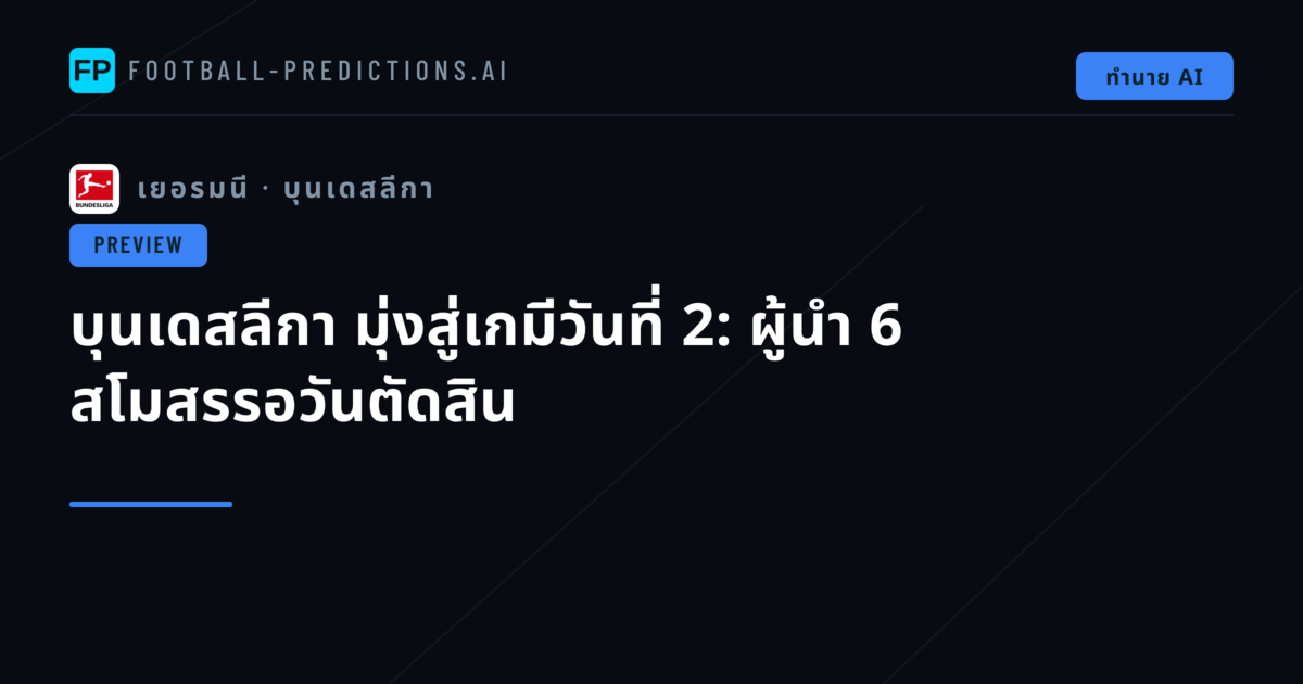 บุนเดสลีกา มุ่งสู่เกมีวันที่ 2: ผู้นำ 6 สโมสรรอวันตัดสิน