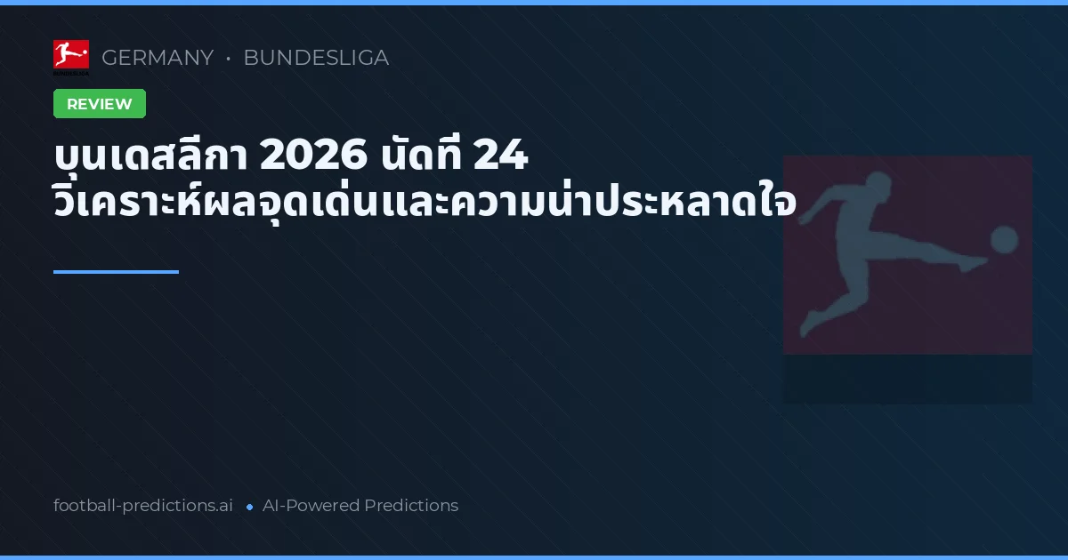 บุนเดสลีกา 2026 นัดที่ 24 วิเคราะห์ผลจุดเด่นและความน่าประหลาดใจ