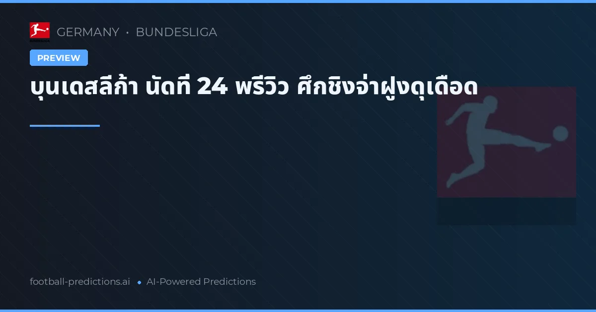 บุนเดสลีก้า นัดที่ 24 พรีวิว ศึกชิงจ่าฝูงดุเดือด