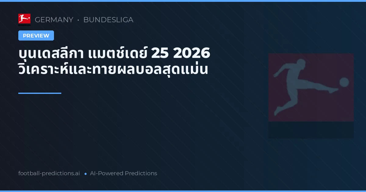 บุนเดสลีกา แมตช์เดย์ 25 2026 วิเคราะห์และทายผลบอลสุดแม่น