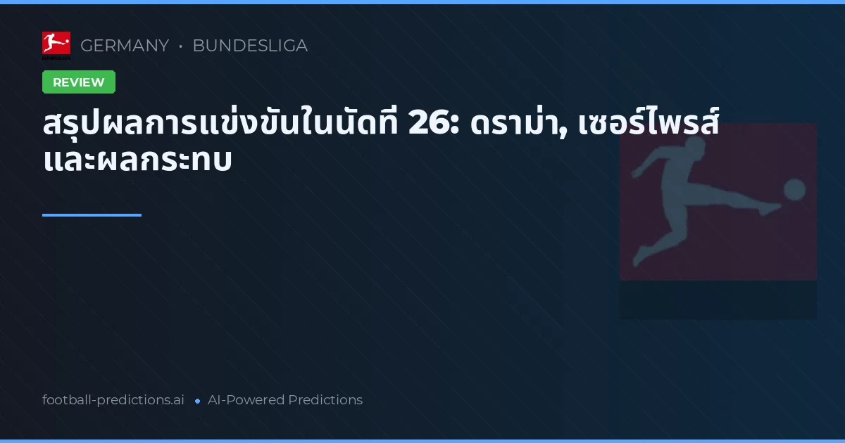 สรุปผลการแข่งขันในนัดที่ 26: ดราม่า, เซอร์ไพรส์ และผลกระทบ