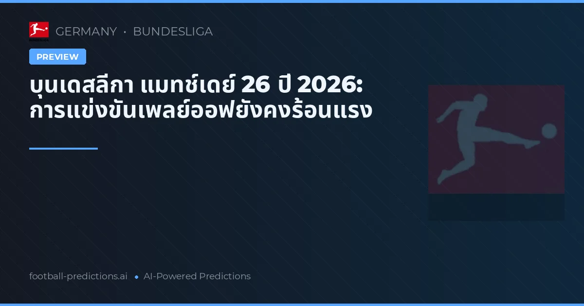 บุนเดสลีกา แมทช์เดย์ 26 ปี 2026: การแข่งขันเพลย์ออฟยังคงร้อนแรง