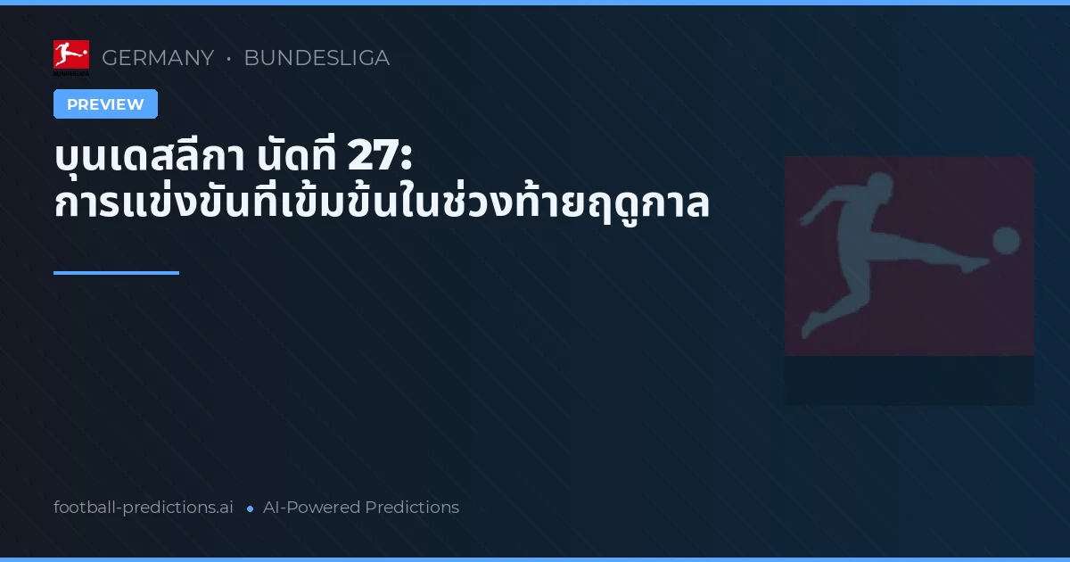 บุนเดสลีกา นัดที่ 27: การแข่งขันที่เข้มข้นในช่วงท้ายฤดูกาล