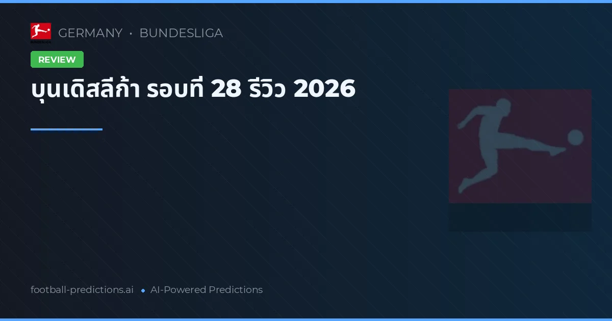 บุนเดิสลีก้า รอบที่ 28 รีวิว 2026