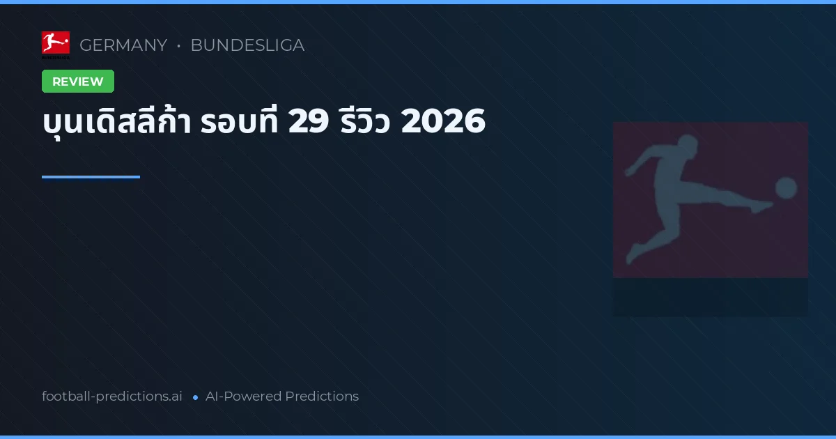 บุนเดิสลีก้า รอบที่ 29 รีวิว 2026
