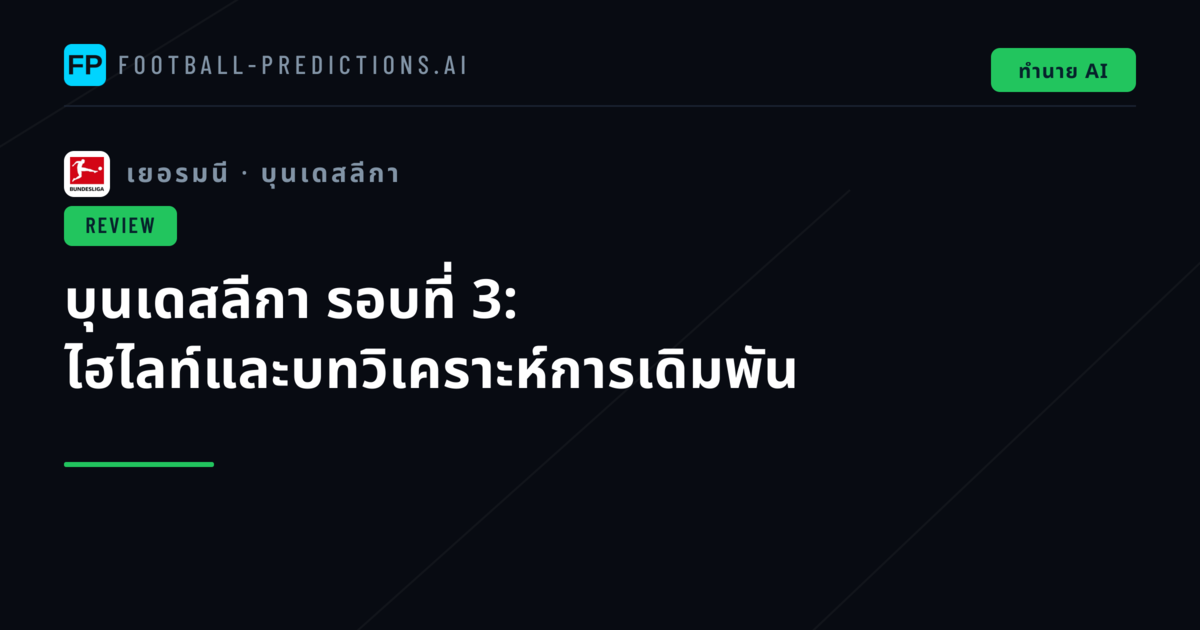 บุนเดสลีกา รอบที่ 3: ไฮไลท์และบทวิเคราะห์การเดิมพัน