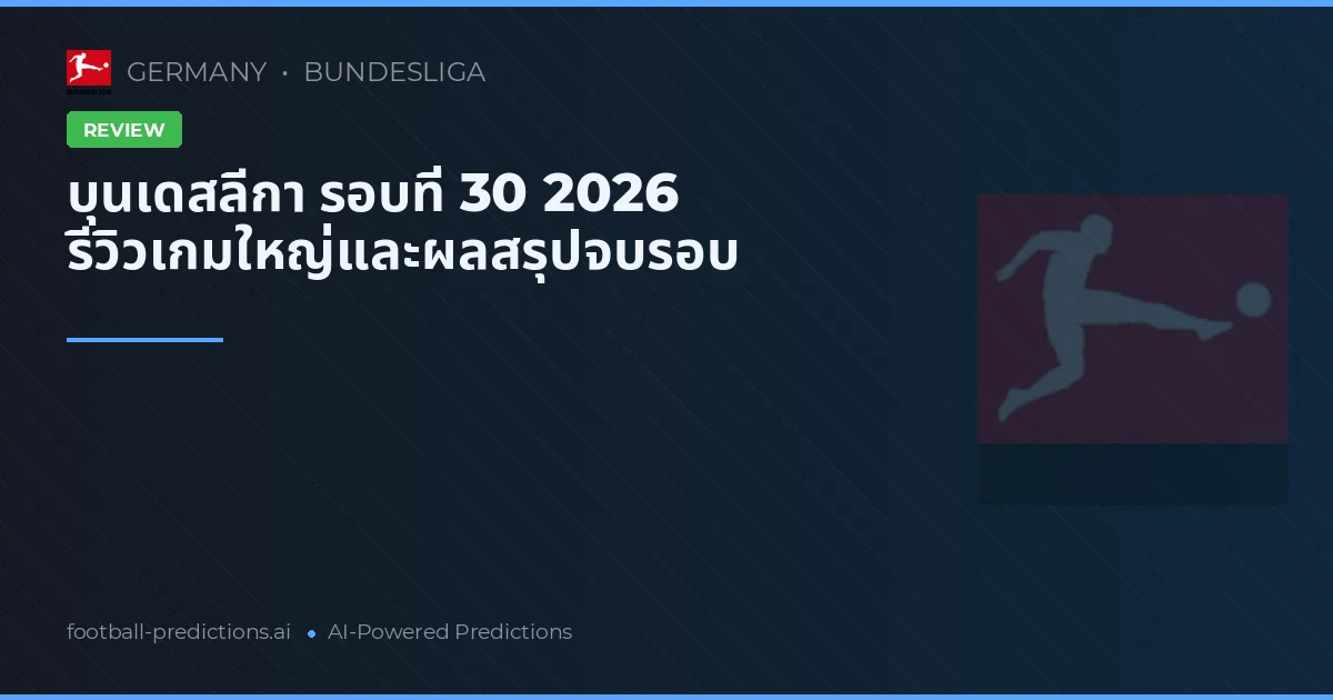 บุนเดสลีกา รอบที่ 30 2026 รีวิวเกมใหญ่และผลสรุปจบรอบ