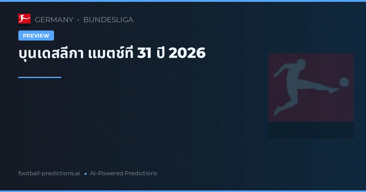 บุนเดสลีกา แมตช์ที่ 31 ปี 2026