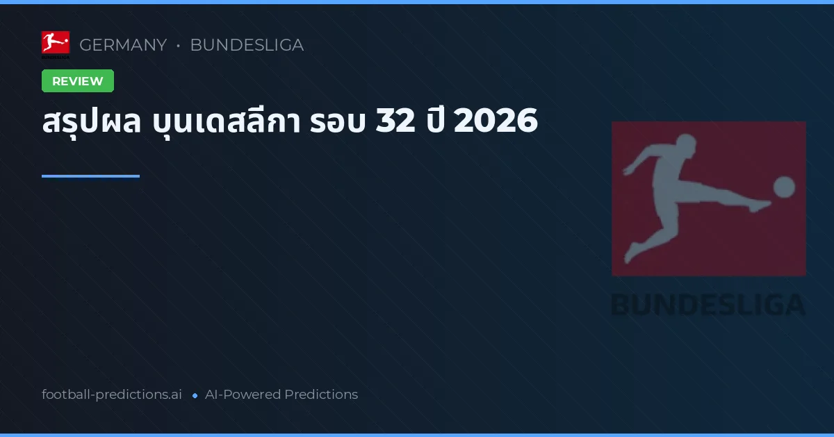 สรุปผล บุนเดสลีกา รอบ 32 ปี 2026