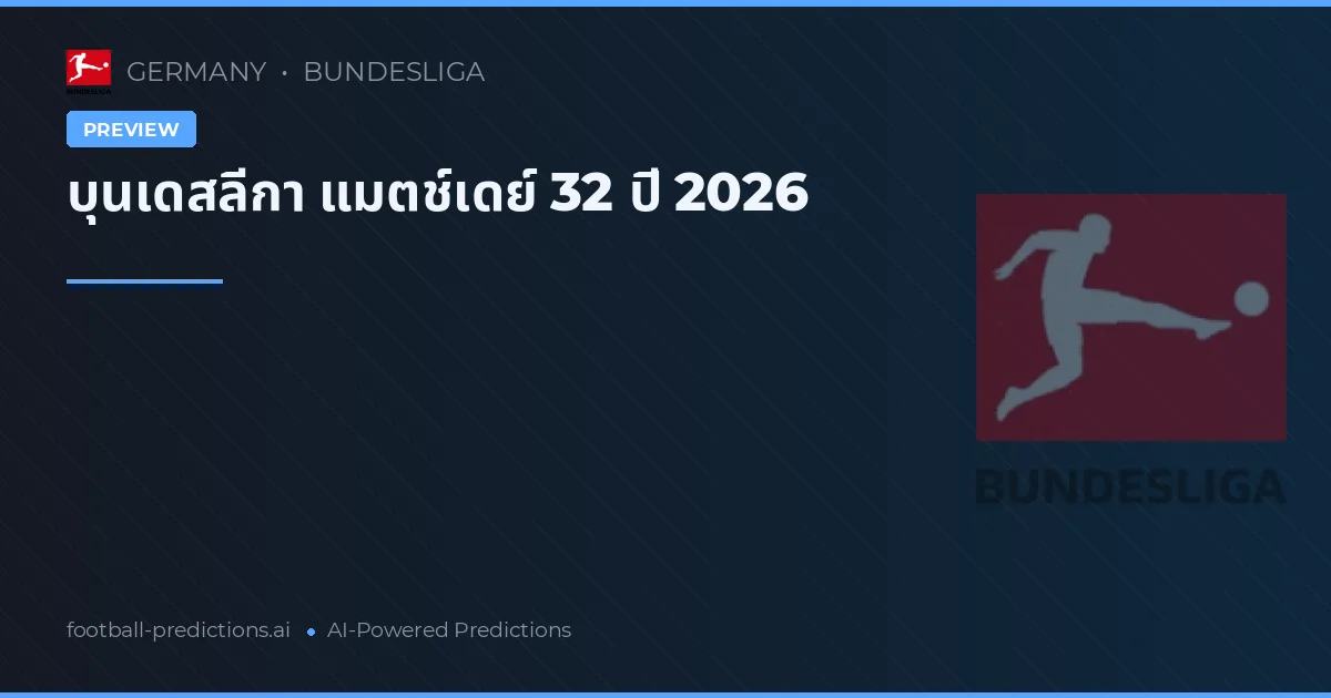 บุนเดสลีกา แมตช์เดย์ 32 ปี 2026