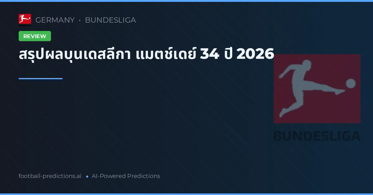 สรุปผลบุนเดสลีกา แมตช์เดย์ 34 ปี 2026