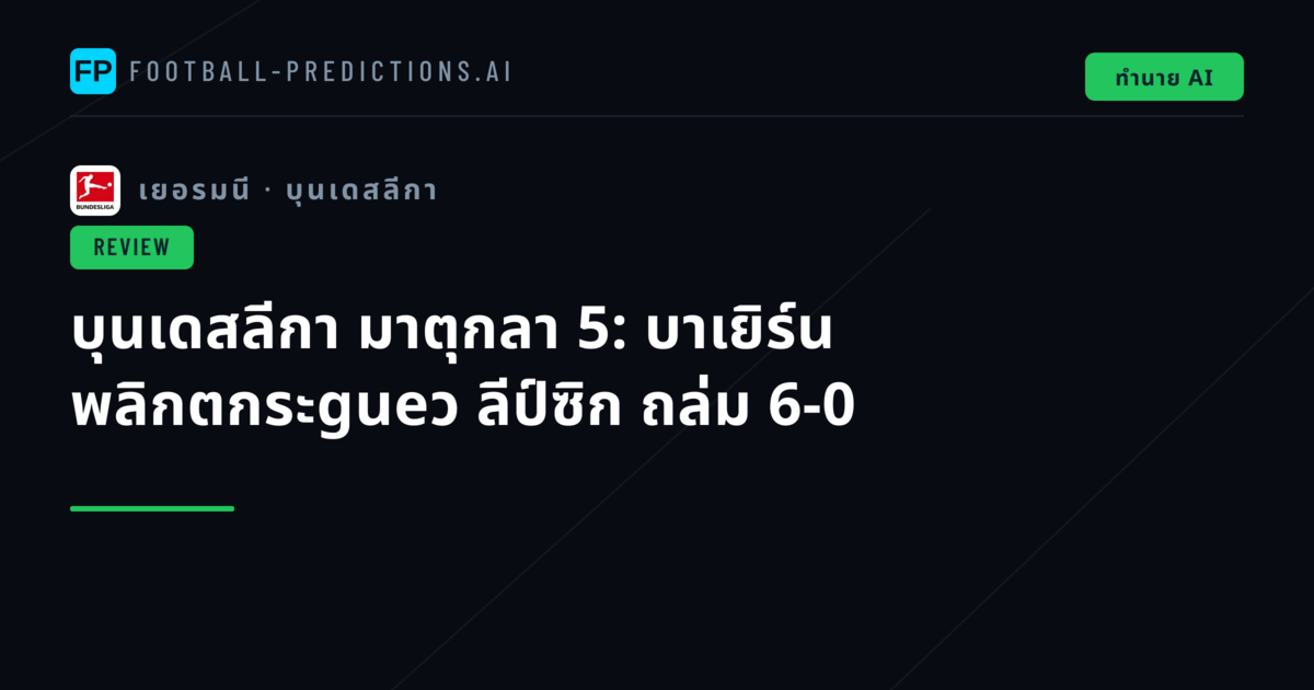 บุนเดสลีกา มาตุกลา 5: บาเยิร์น พลิกตกระgueว ลีป์ซิก ถล่ม 6-0