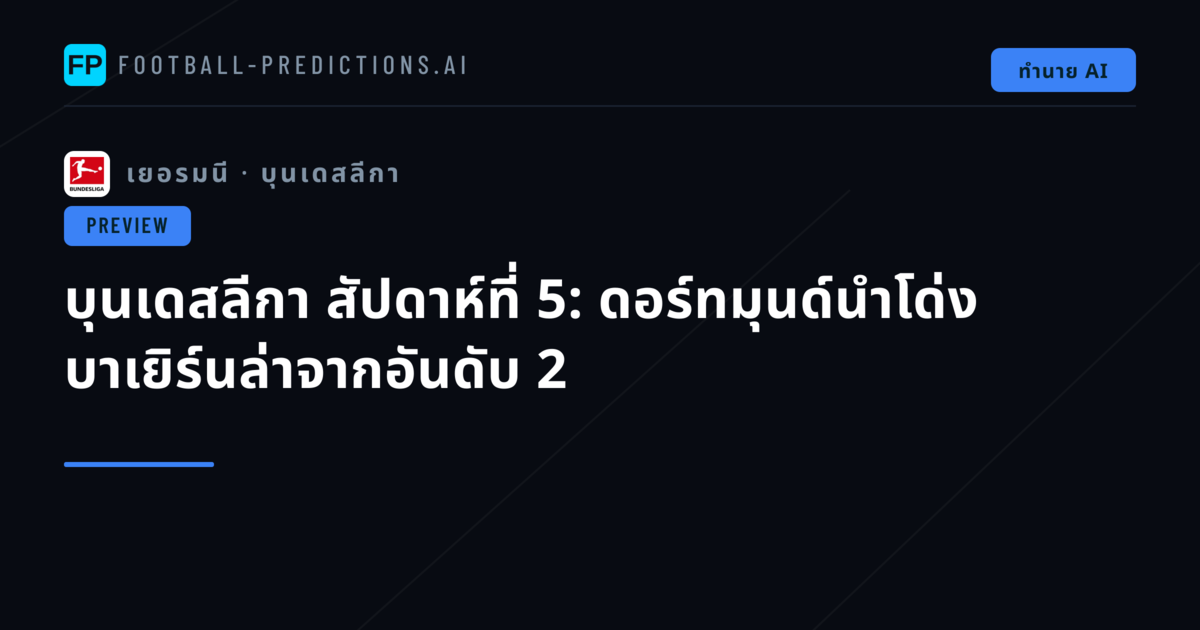 บุนเดสลีกา สัปดาห์ที่ 5: ดอร์ทมุนด์นำโด่ง บาเยิร์นล่าจากอันดับ 2
