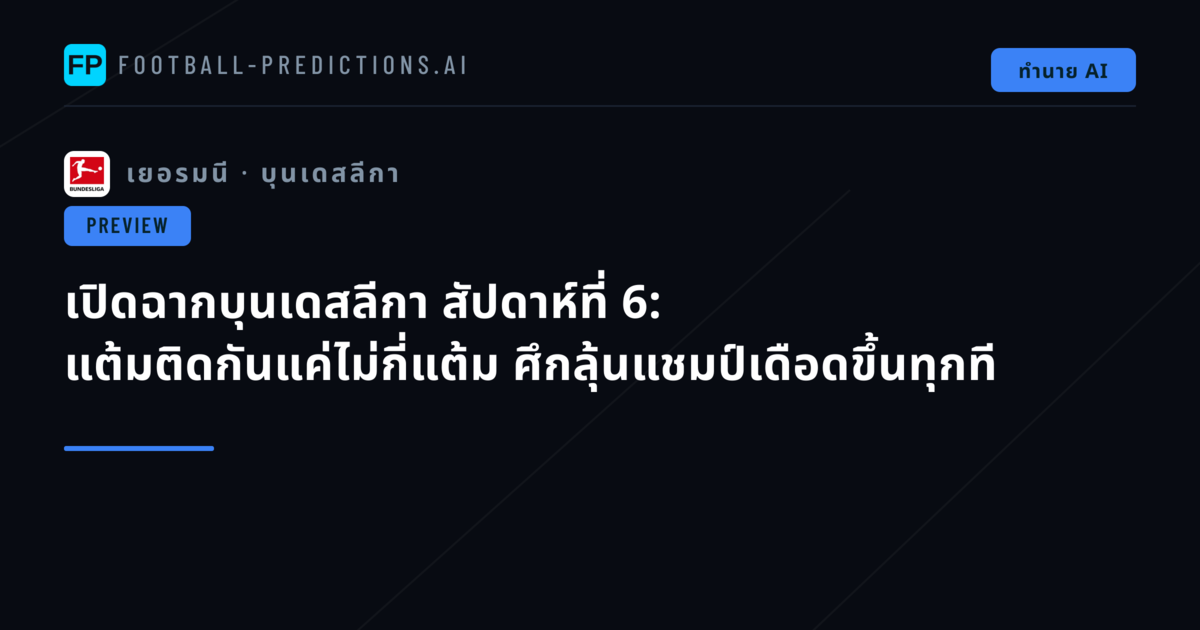 เปิดฉากบุนเดสลีกา สัปดาห์ที่ 6: แต้มติดกันแค่ไม่กี่แต้ม ศึกลุ้นแชมป์เดือดขึ้นทุกที