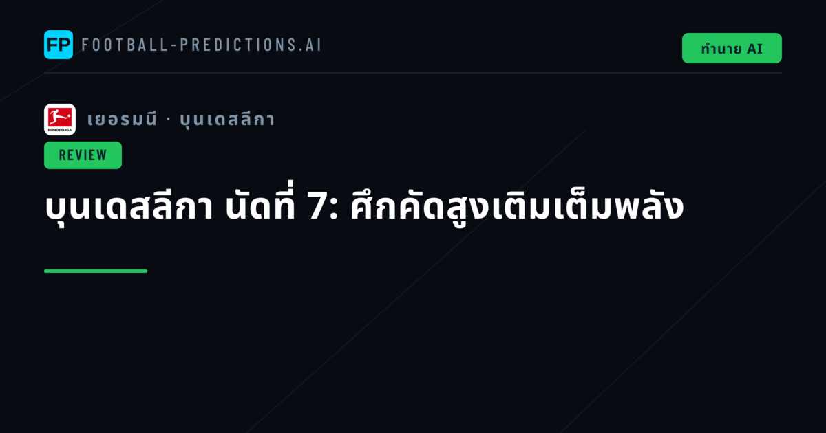 บุนเดสลีกา นัดที่ 7: ศึกคัดสูงเติมเต็มพลัง