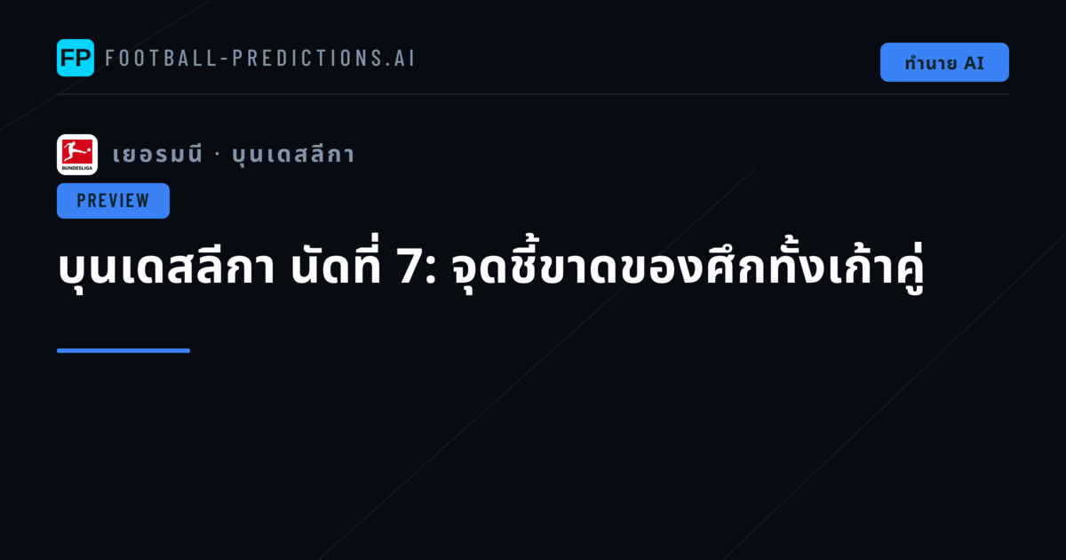 บุนเดสลีกา นัดที่ 7: จุดชี้ขาดของศึกทั้งเก้าคู่