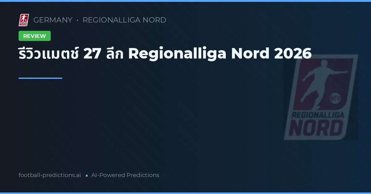 รีวิวแมตช์ 27 ลีก Regionalliga Nord 2026